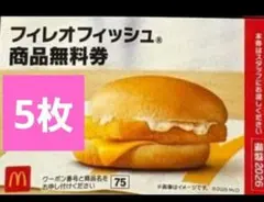 マクドナルド 無料引換券 商品引き換え券 福袋2026フィレオフィッシュ5枚