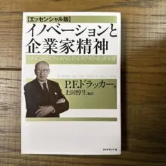 イノベーションと企業家精神