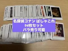 名探偵コナン ぱしゃこれ 94枚セット バラ売り可能
