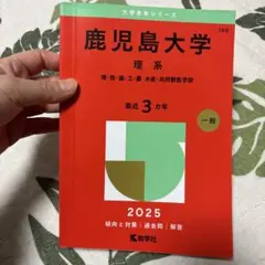 2026年最新】赤本 鹿児島大学の人気アイテム - メルカリ