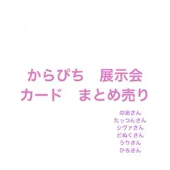からぴち　展示会　カード　まとめ売り