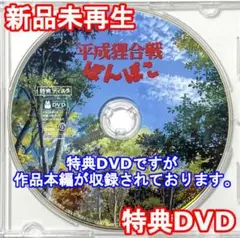 新品未再生　平成狸合戦ぽんぽこ　特典DVDのみ　(作品最後までご覧いただけます)