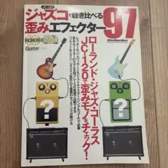 ジャズコ 録音エフェクター97