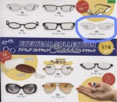 2026年最新】アイウェアコレクション ガチャの人気アイテム - メルカリ