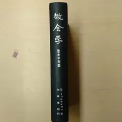 2025年最新】加藤常昭の人気アイテム - メルカリ