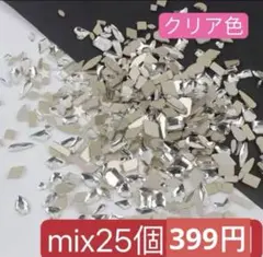 ネイルパーツ　ランダムカット　クリア　ストーン レジン　　mix25個　　　a