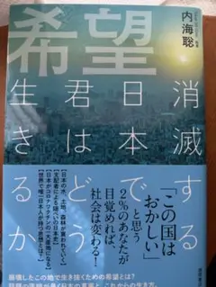 希望 消滅する日本で君はどう生きるか9/30まで