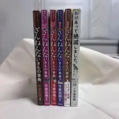 ざんねんないきもの事典 5巻＋わけあって絶滅しまきた　6冊セット