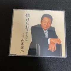 山本譲二 / 惚れたおまえと / 友情