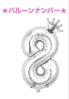 バルーンナンバー 風船 数字 【 8 】 パーティーグッズ シルバー