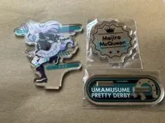 ウマ娘 プリティーダービー　メジロマックイーン　アクリルスタンド