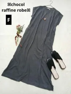 444◎ショコラフィネローブ コットンロングワンピース【f】ダークグレー