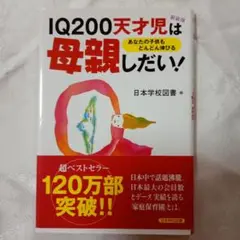 IQ200天才児は母親したい!