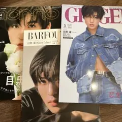 目黒蓮 雑誌Ginger・Barfout!・non-no セット