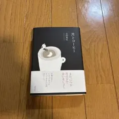 月とコーヒー 吉田篤弘