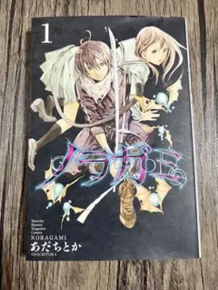 初版・帯付き】 ノラガミ 1巻 あだちとか 初版 第1刷 帯付き - メルカリ
