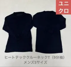 ユニクロ＊ヒートテッククルーネックT（9分袖） メンズSサイズ 2枚まとめ売り