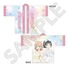 スリーズブーケ 日野下花帆 百生吟子 ラブライブ 蓮ノ空 ロフト 法被
