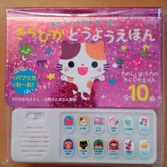 新品　あかちゃんがよろこぶ！ きらぴかどうようえほんのサムネイル