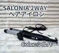 【美品】SALONIA 2WAYヘアアイロン シルバー