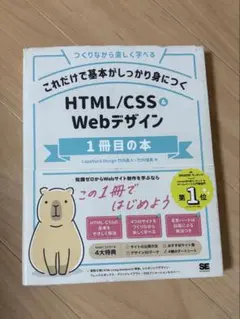 HTML/CSS Webデザイン 1冊目の本