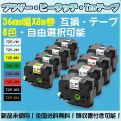 Tzeテープ 36mm幅X8m巻 8色選択 互換品 8個 P-Touch用 Tzeテープ 36mm幅X8m巻 8色選択 互換品 3個 P-Touch用 - メルカリ