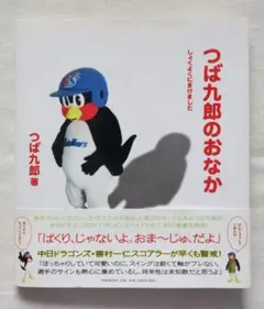 帯付き☆つば九郎のおなか〜しょくよくにまけました - メルカリ