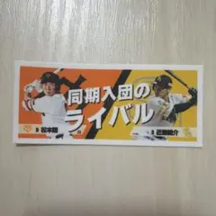 松本剛 近藤健介 ステッカー