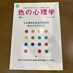 色の心理学 佐々木正美著