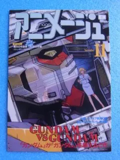 アニメージュ カバーコレクション 機動戦士ガンダム0083 1990年11月号
