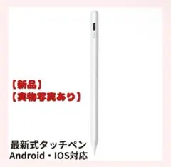 タッチペン 白　スタイラスペン　充電式　ipad用 Android用