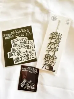 SUPER BEAVERあなたと生きることば展限定品しおり・ステッカーセット SUPER BEAVER あなたと生きることばたち ステッカーセット - メルカリ