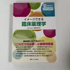 イメージできる臨床薬理学　薬