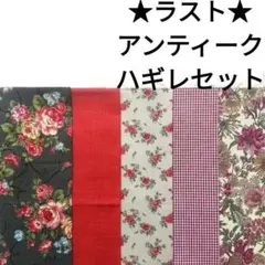 【ラスト】生地 布 赤 黒 薔薇柄 バラ 花柄 アンティークローズ はぎれセット