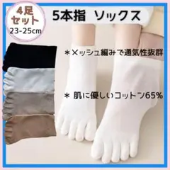 指の部分が立体的　5本指靴下　4足セット　指を入れやすい　オールシーズン　綿配合