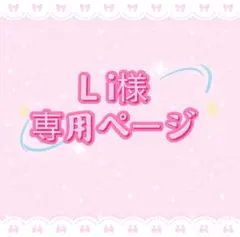 L i様専用ページ