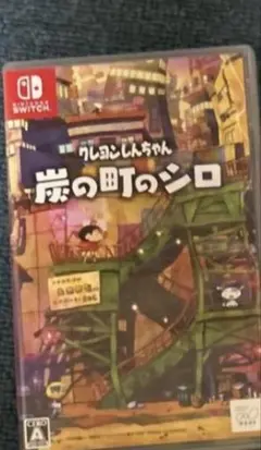 Nintendo Switch クレヨンしんちゃん 炭の町のシロ
