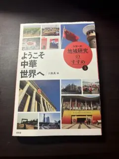 ようこそ中華世界へ　シリーズ 地域研究のすすめ 3