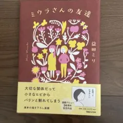 ミウラさんの友達