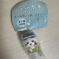 ちいかわ　人魚の島のひみつ　たべものいっぱいマスコット　ハチワレ