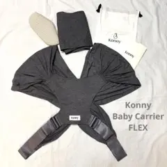 Konny FLEX 抱っこ紐 チャコール コニー フレックス