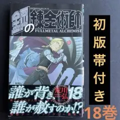 2026年最新】鋼の錬金術師 初版 1巻の人気アイテム - メルカリ