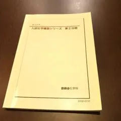 2026年最新】鉄緑会 化学 確認シリーズの人気アイテム - メルカリ