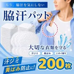 脇汗パッド 汗わきパッド 多層構造 200枚セット わき汗　使い捨て 男女兼用
