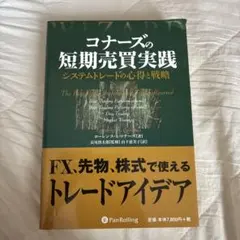 【未使用】コナーズの短期売買実践 システムトレードの心得と戦略
