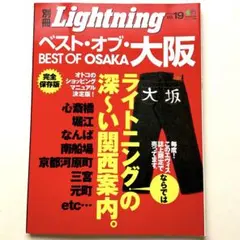 別冊 Lightning vol.19 ベスト・オブ・大阪 2005