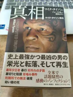 真相 : マイク・タイソン自伝　24h以内に発送