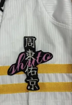 【即購入OK】周東佑京選手 刺繍ワッペン（応援グッズ）　他のオーダー可能