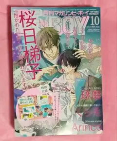マガジンビーボーイ 2025年10月号 最新号