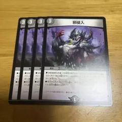 邪侵入 4枚セット